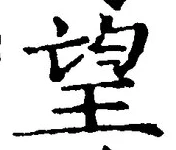 Chữ 望