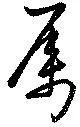 属，已得其位