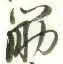 文字筋
