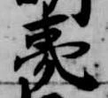 Đã định vị 夷