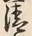 Character 清