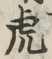 已定位虎