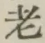 文字老