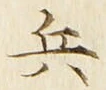 文字 兵