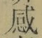 文字感