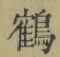 文字 鶴