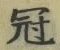 Character 冠