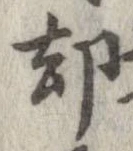 却，已得其位