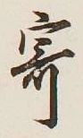 글자 寄