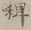 字稗