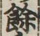 未割り当ての位置