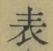 文字 表