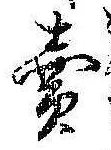 㐌定位𣗓檊