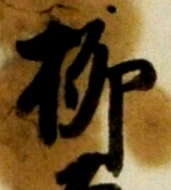 𡨸柳