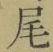Character 尾