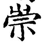 字崇