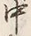 文字中
