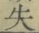 文字失