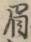 已定位眉