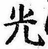 已定位光