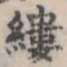 縷，已得其位
