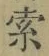 𡨸索