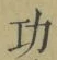 Character 功