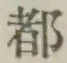 文字 都