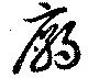 位置 確認된 廟