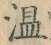文字 温