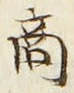 文字商