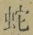 文字 蛇