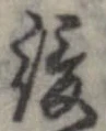 緩，已得其位