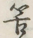 Đã định vị 筈