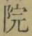 字院