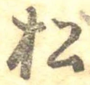 已定位松