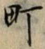 文字町