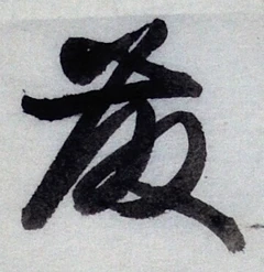 “藤”字