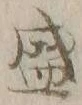 文字 盛