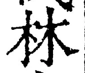 Character 林