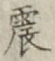 Character 震