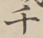 文字千