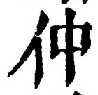 글자 仲