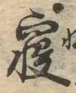 㐌定位𣗓檊