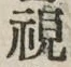 Character 視