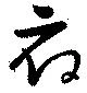 Đã định vị 府