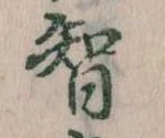 Đã định vị 智