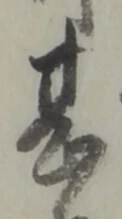 文字甚