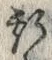 文字 斯