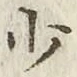 字少